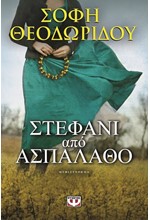 ΣΤΕΦΑΝΙ ΑΠΟ ΑΣΠΑΛΑΘΟ