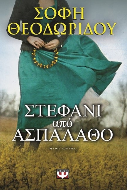 ΣΤΕΦΑΝΙ ΑΠΟ ΑΣΠΑΛΑΘΟ