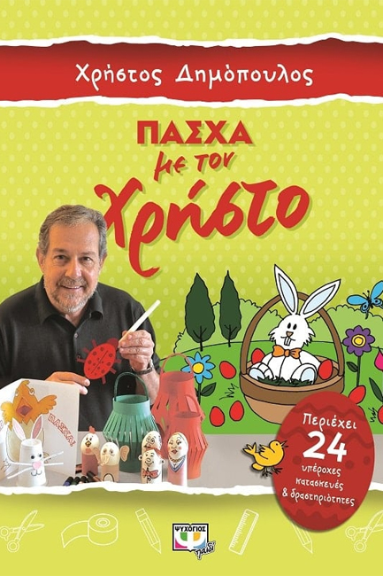 ΠΑΣΧΑ ΜΕ ΤΟΝ ΧΡΗΣΤΟ-ΚΑΤΑΣΚΕΥΕΣ ΚΑΙ ΔΡΑΣΤΗΡΙΟΤΗΤΕΣ