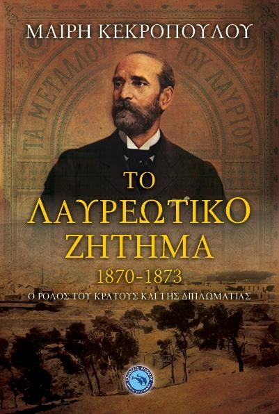 ΤΟ ΛΑΥΡΕΩΤΙΚΟ ΖΗΤΗΜΑ 1870-1873