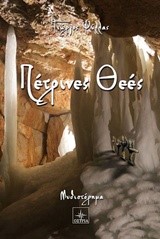 ΠΕΤΡΙΝΕΣ ΘΕΕΣ