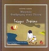 ΜΑΓΙΚΕΣ ΔΙΑΔΡΟΜΕΣ ΣΤΗΝ ΤΕΧΝΗ-ΓΙΩΡΓΟΣ ΣΕΦΕΡΗΣ