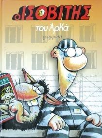 Ο ΙΣΟΒΙΤΗΣ ΕΠΙΤΟΜΟ-ΜΙΚΡΟ