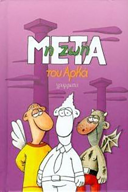 Η ΖΩΗ ΜΕΤΑ ΕΠΙΤΟΜΟ-ΜΙΚΡΟ