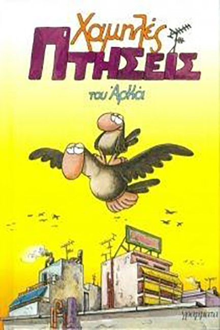 ΧΑΜΗΛΕΣ ΠΤΗΣΕΙΣ ΕΠΙΤΟΜΟ-ΜΙΚΡΟ
