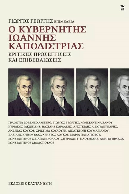 Ο ΚΥΒΕΡΝΗΤΗΣ ΙΩΑΝΝΗΣ ΚΑΠΟΔΙΣΤΡΙΑΣ