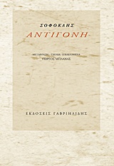 ΑΝΤΙΓΟΝΗ (ΜΕΤΑΦΡΑΣΗ ΜΠΛΑΝΑΣ)