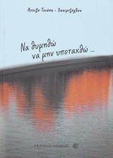 ΝΑ ΘΥΜΗΘΩ ΝΑ ΜΗΝ ΥΠΟΤΑΧΘΩ