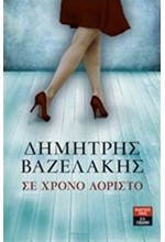 ΣΕ ΧΡΟΝΟ ΑΟΡΙΣΤΟ