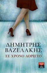 ΣΕ ΧΡΟΝΟ ΑΟΡΙΣΤΟ