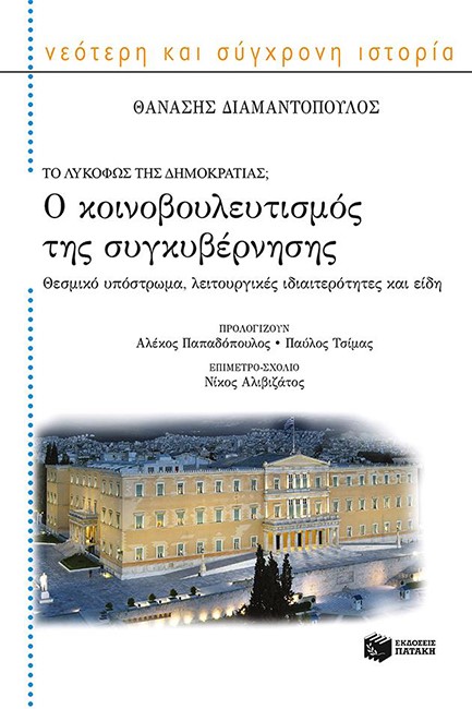 Ο ΚΟΙΝΟΒΟΥΛΕΥΤΙΣΜΟΣ ΤΗΣ ΣΥΓΚΥΒΕΡΝΗΣΗΣ