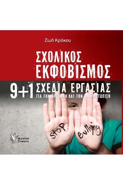 ΣΧΟΛΙΚΟΣ ΕΚΦΟΒΙΣΜΟΣ-9+1 ΣΧΕΔΙΑ ΕΡΓΑΣΙΑΣ