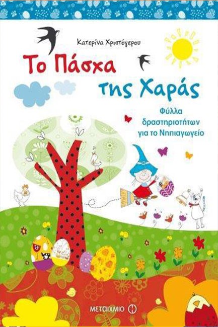 ΤΟ ΠΑΣΧΑ ΤΗΣ ΧΑΡΑΣ-ΦΥΛΛΑ ΔΡΑΣΤΗΡΙΟΤΗΤΩΝ ΓΙΑ ΤΟ ΝΗΠΙΑΓΩΓΕΙΟ