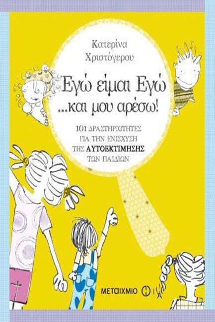 ΕΓΩ ΕΙΜΑΙ ΕΓΩ ΚΑΙ ΜΟΥ ΑΡΕΣΩ-101 ΔΡΑΣΤΗΡΙΟΤΗΤΕΣ ΓΙΑ ΤΗΝ ΕΝΙΣΧΥΣΗ ΤΗΣ ΑΥΤΟΕΚΤΙΜΗΣΗΣ ΤΩΝ ΠΑΙΔΙΩΝ