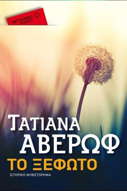 ΤΟ ΞΕΦΩΤΟ-ΤΣΕΠΗΣ