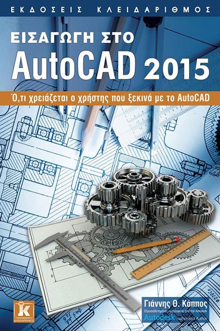 ΕΙΣΑΓΩΓΗ ΣΤΟ ΑUΤΟCΑD 2015