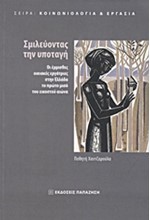 ΣΜΙΛΕΥΟΝΤΑΣ ΤΗΝ ΥΠΟΤΑΓΗ-ΟΙ ΕΜΜΙΣΘΕΣ ΟΙΚΙΑΚΕΣ ΕΡΓΑΤΡΙΕΣ ΣΤΗΝ ΕΛΛΑΔΑ ΤΟ ΠΡΩΤΟ ΜΙΣΟ ΤΟΥ ΕΙΚΟΣΤΟΥ ΑΙΩΝΑ
