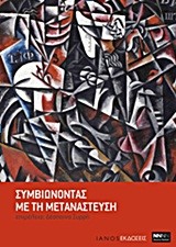 ΣΥΜΒΙΩΝΟΝΤΑΣ ΜΕ ΤΗ ΜΕΤΑΝΑΣΤΕΥΣΗ