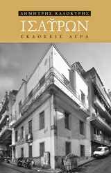 ΙΣΑΥΡΩΝ