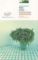 ΠΙΚΡΟΥΤΣΙΚΑ ΠΙΚΡΟΥΤΣΙΚΑ