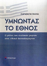 ΥΜΝΩΝΤΑΣ ΤΟ ΕΘΝΟΣ