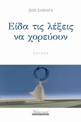ΕΙΔΑ ΤΙΣ ΛΕΞΕΙΣ ΝΑ ΧΟΡΕΥΟΥΝ