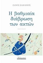 Η ΒΑΘΜΙΑΙΑ ΔΙΑΒΡΩΣΗ ΤΩΝ ΑΚΤΩΝ