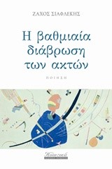 Η ΒΑΘΜΙΑΙΑ ΔΙΑΒΡΩΣΗ ΤΩΝ ΑΚΤΩΝ