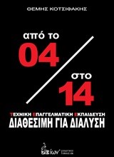 ΑΠΟ ΤΟ 04 ΣΤΟ 14-ΤΕΧΝΙΚΗ ΕΠΑΓΓΕΛΜΑΤΙΚΗ ΕΚΠΑΙΔΕΥΣΗ-ΔΙΑΘΕΣΙΜΗ ΓΙΑ ΔΙΑΛΥΣΗ