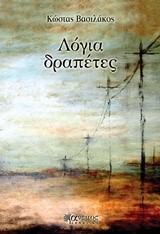 ΛΟΓΙΑ ΔΡΑΠΕΤΕΣ
