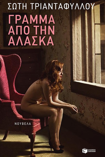 ΓΡΑΜΜΑ ΑΠΟ ΤΗΝ ΑΛΑΣΚΑ