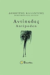 ΑΝΤΙΠΟΔΕΣ