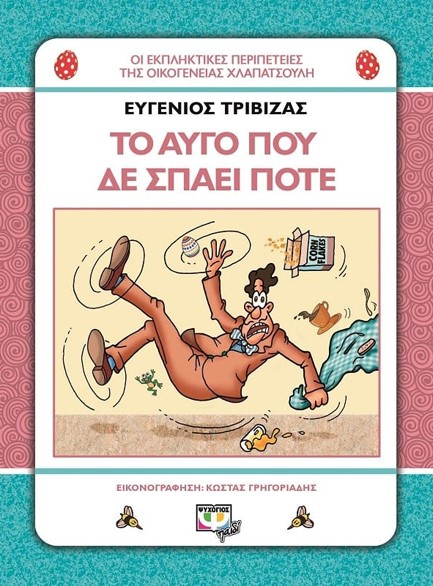 ΟΙ ΕΚΠΛΗΚΤΙΚΕΣ ΠΕΡΙΠΕΤΕΙΕΣ ΤΗΣ ΟΙΚΟΓΕΝΕΙΑΣ ΧΛΑΠΑΤΣΟΥΛΗ-ΤΟ ΑΥΓΟ ΠΟΥ ΔΕ ΣΠΑΕΙ ΠΟΤΕ