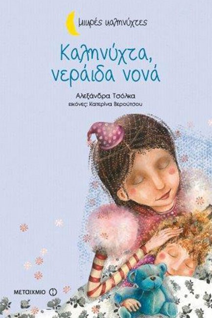 ΚΑΛΗΝΥΧΤΑ ΝΕΡΑΙΔΑ ΝΟΝΑ-ΜΙΚΡΕΣ ΚΑΛΗΝΥΧΤΕΣ