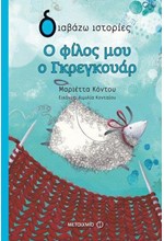 Ο ΦΙΛΟΣ ΜΟΥ Ο ΓΚΡΕΓΚΟΥΑΡ