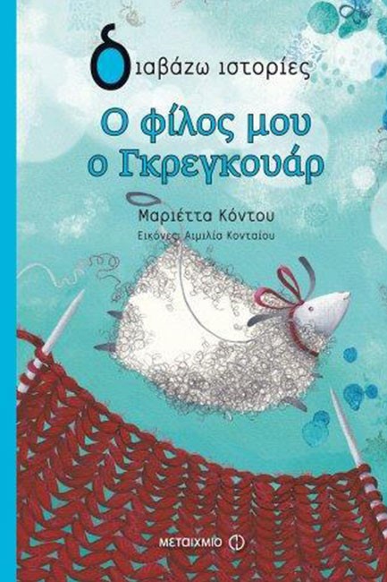 Ο ΦΙΛΟΣ ΜΟΥ Ο ΓΚΡΕΓΚΟΥΑΡ