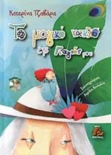 ΤΟ ΜΑΓΙΚΟ ΚΑΠΕΛΟ ΤΗΣ ΓΙΑΓΙΑΣ ΜΟΥ