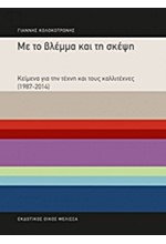 ΜΕ ΤΟ ΒΛΕΜΜΑ ΚΑΙ ΤΗ ΣΚΕΨΗ