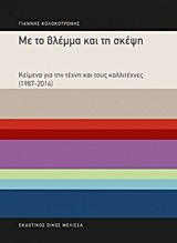ΜΕ ΤΟ ΒΛΕΜΜΑ ΚΑΙ ΤΗ ΣΚΕΨΗ