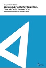 Η ΔΗΜΙΟΥΡΓΙΚΟΤΗΤΑ ΣΤΗΝ ΕΠΟΧΗ ΤΩΝ ΝΕΩΝ ΤΕΧΝΟΛΟΓΙΩΝ