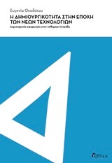 Η ΔΗΜΙΟΥΡΓΙΚΟΤΗΤΑ ΣΤΗΝ ΕΠΟΧΗ ΤΩΝ ΝΕΩΝ ΤΕΧΝΟΛΟΓΙΩΝ