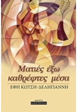 ΜΑΤΙΕΣ ΕΞΩ-ΚΑΘΡΕΦΤΕΣ ΜΕΣΑ