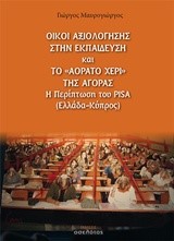 ΟΙΚΟΙ ΑΞΙΟΛΟΓΗΣΗΣ ΣΤΗΝ ΕΚΠΑΙΔΕΥΣΗ ΚΑΙ ΤΟ ΑΟΡΑΤΟ ΧΕΡΙ ΤΗΣ ΑΓΟΡΑΣ-Η ΠΕΡΙΠΤΩΣΗ ΤΟΥ ΡΙSΑ (ΕΛΛΑΔΑ-ΚΥΠΡΟΣ)