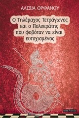 Ο ΤΗΛΕΜΑΧΟΣ ΤΕΤΡΑΓΩΝΟΣ ΚΑΙ Ο ΠΟΛΥΚΡΑΤΗΣ ΠΟΥ ΦΟΒΟΤΑΝ ΝΑ ΕΙΝΑΙ ΕΥΤΥΧΙΣΜΕΝΟΣ