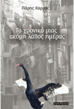 ΤΟ ΧΡΟΝΙΚΟ ΜΙΑΣ ΑΚΟΜΗ ΛΑΘΟΣ ΗΜΕΡΑΣ