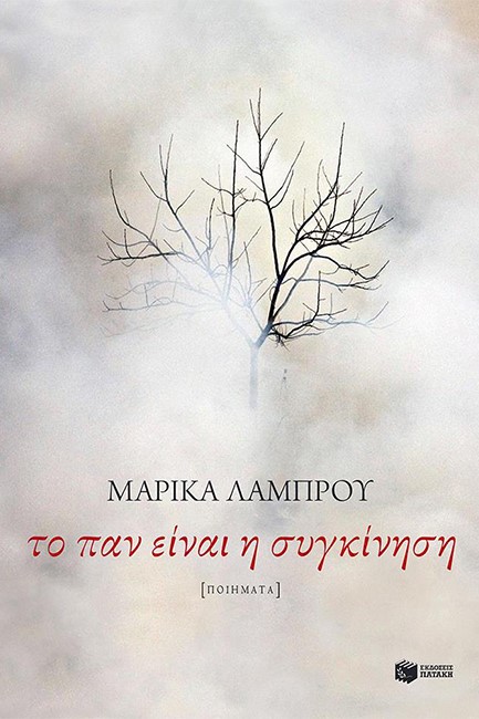 ΤΟ ΠΑΝ ΕΙΝΑΙ Η ΣΥΓΚΙΝΗΣΗ