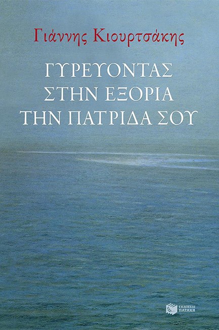 ΓΥΡΕΥΟΝΤΑΣ ΣΤΗΝ ΕΞΟΡΙΑ ΤΗΝ ΠΑΤΡΙΔΑ ΣΟΥ