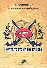 ΚΡΑΤΑ ΤΟ ΣΤΟΜΑ ΣΟΥ ΚΛΕΙΣΤΟ