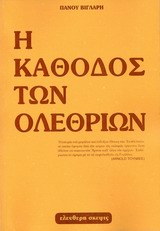 Η ΚΑΘΟΔΟΣ ΤΩΝ ΟΛΕΘΡΙΩΝ