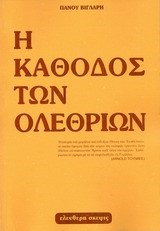 Η ΚΑΘΟΔΟΣ ΤΩΝ ΟΛΕΘΡΙΩΝ